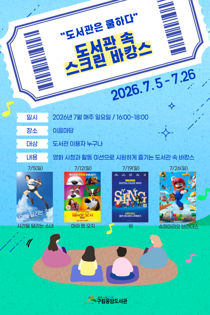 도서관은 쿨하다 연계 프로그램 <도서관 속 스크린 바캉스>